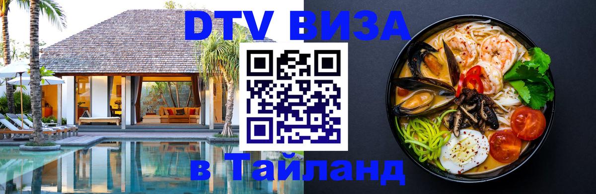 Visa ДТВ Тайланд помощь 