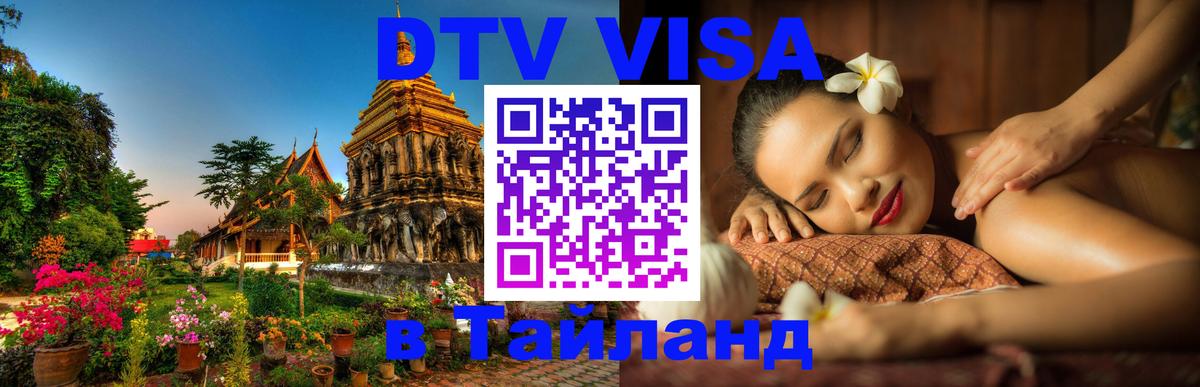 Стоимость и условия DTV визы — оформление в Таиланд под ключ - 04.10.2025 