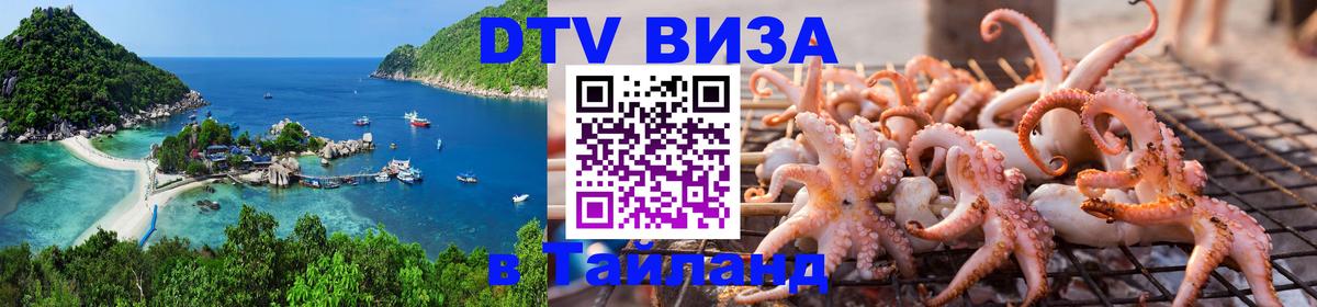 DTV Visa Thailand — прайс и условия, виза без дополнительных документов - Уссурийск  20.11.2025 