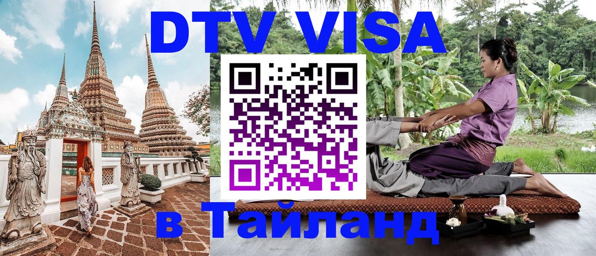 Купить DTV визу в Таиланд Уссурийск 